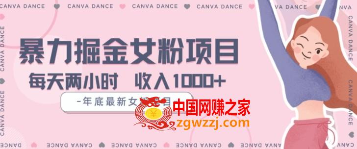 年底暴力女粉掘金项目5天变现1.5W+【揭秘】,年底暴力女粉掘金项目5天变现1.5W+【揭秘】,变现,暴力,第1张