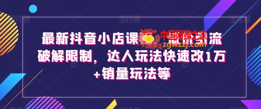 最新抖音小店课程，低价引流破解限制，达人玩法快速改1万+销量玩法等,最新抖音小店课程，低价引流破解限制，达人玩法快速改1万+销量玩法等,答疑,互动,流程,第1张