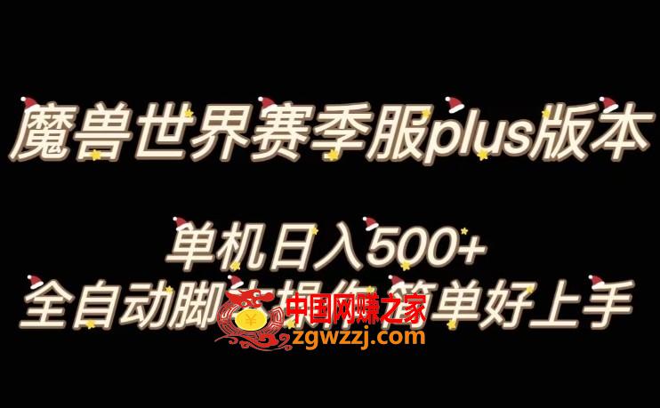 魔兽世界plus版本全自动打金搬砖，单机500+，操作简单好上手【揭秘】