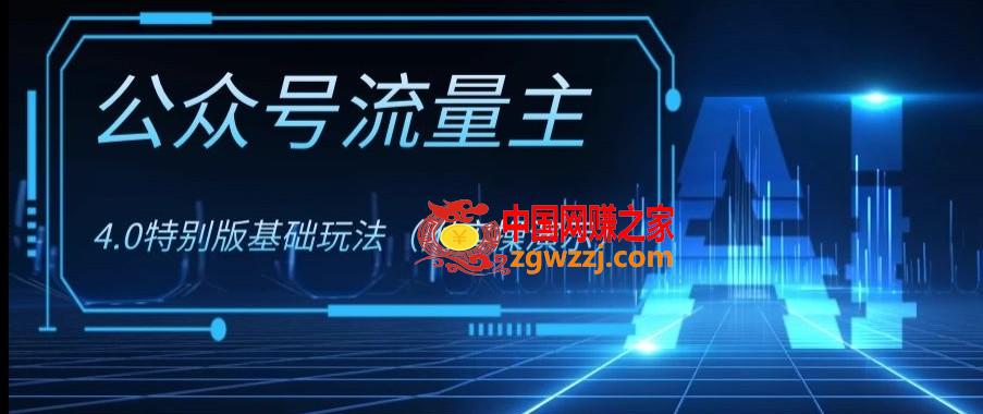 公众号流量主4.0特别版玩法，0成本0门槛项目（付实操演示）【揭秘】,公众号流量主4.0特别版玩法，0成本0门槛项目（付实操演示）【揭秘】,收益,项目,门槛,第1张