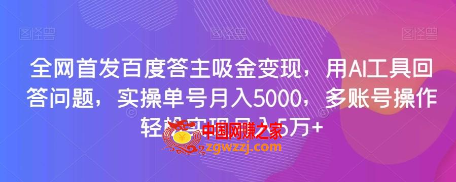 全网首发百度答主吸金变现，用AI工具回答问题，实操单号月入5000，多账号操作轻松实现月入5万+【揭秘】