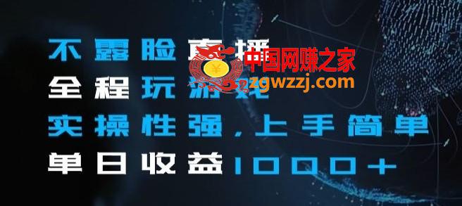 不露脸直播全程玩游戏，实操性强，上手简单，单日收益1000+【揭秘】,不露脸直播全程玩游戏，实操性强，上手简单，单日收益1000+【揭秘】,简单,项目,直播,第1张