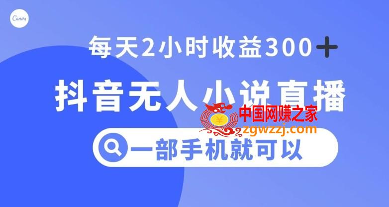 抖音无人小说直播，一部手机操作，日入300+【揭秘】,抖音无人小说直播，一部手机操作，日入300+【揭秘】,项目,直播,手机,第1张