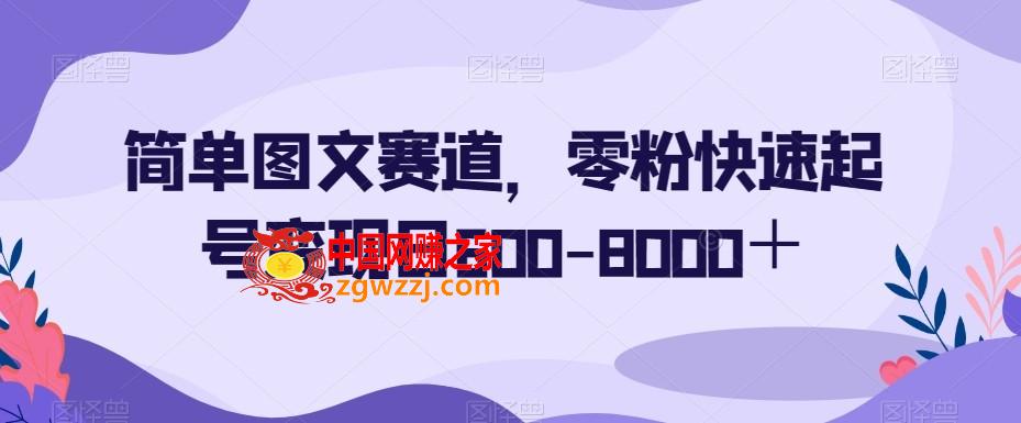 简单图文赛道，零粉快速起号变现日600-8000＋,简单图文赛道，零粉快速起号变现日600-8000＋,简单,操作,图文,第1张