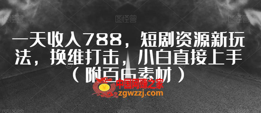 一天收入788，短剧资源新玩法，换维打击，小白直接上手（附百G素材）【揭秘】,一天收入788，短剧资源新玩法，换维打击，小白直接上手（附百G素材）【揭秘】,短剧,资源,一天,第1张