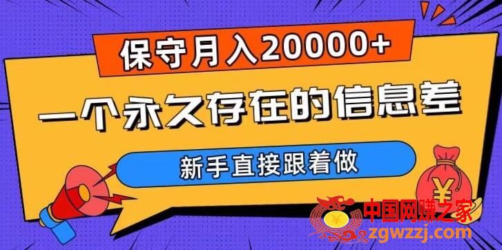 一个永久存在的信息差，保守月入20000+，新手直接跟着做【揭秘】