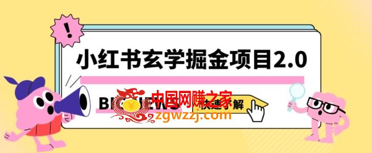 小红书玄学掘金项目，值得常驻的蓝海项目，日入3000+附带引流方法以及渠道【揭秘】