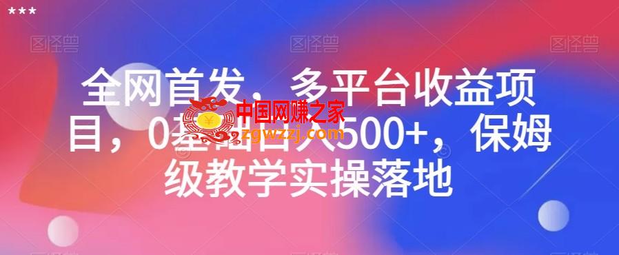 全网首发，多平台收益项目，0基础日入500+，保姆级教学实操落地【揭秘】