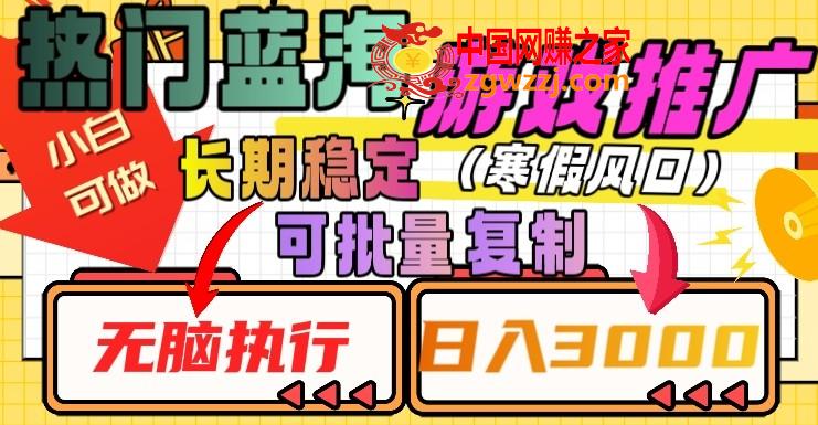 热门蓝海游戏推广任务，长期稳定，无脑执行，单日收益3000+，可矩阵化操作【揭秘】,热门蓝海游戏推广任务，长期稳定，无脑执行，单日收益3000+，可矩阵化操作【揭秘】,大家,项目,收益,第1张