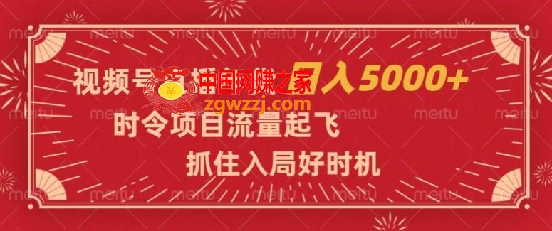 视频号直播年货，时令项目流量起飞，抓住入局好时机，日入5000+【揭秘】