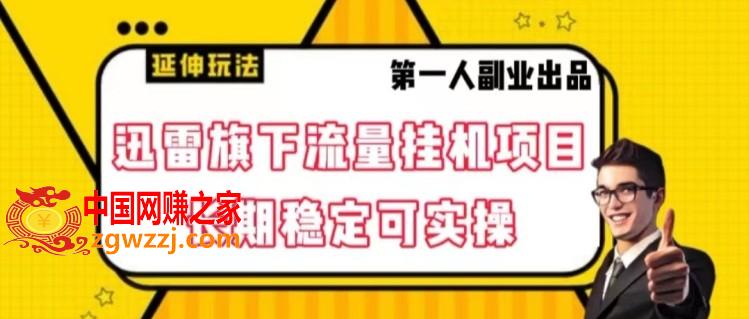 迅雷旗下流量挂机项目，长期稳定可实操【揭秘】