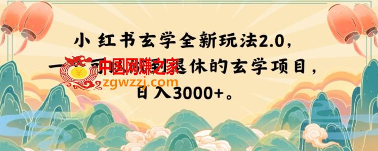 小红书玄学全新玩法2.0，一个可以做到退休的玄学项目，日入3000+【揭秘】,小红书玄学全新玩法2.0，一个可以做到退休的玄学项目，日入3000+【揭秘】,项目,玄学,小红,第1张