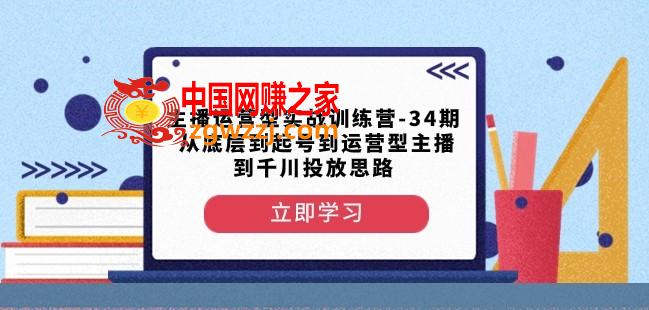 主播运营型实战训练营-第34期从底层到起号到运营型主播到千川投放思路,主播运营型实战训练营-第34期从底层到起号到运营型主播到千川投放思路,视频,话术,第1张