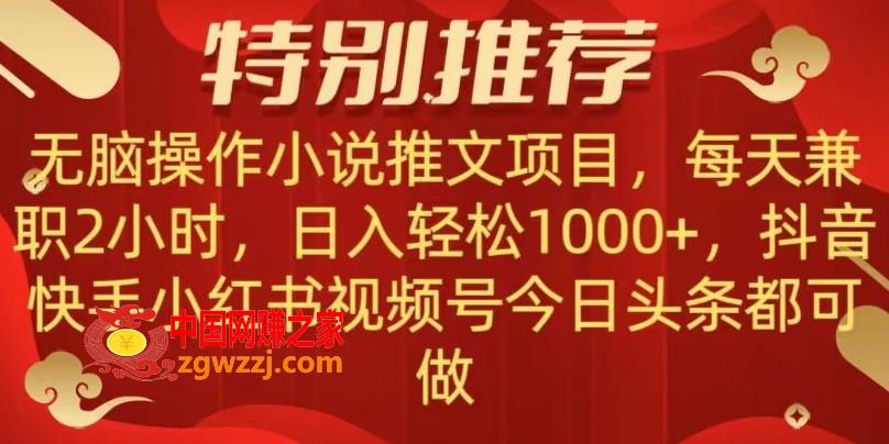 无脑操作【小说推文项目】，**每天两小时，日入轻松1000+，抖音快手视频号小红湖中视频都可做【揭秘】