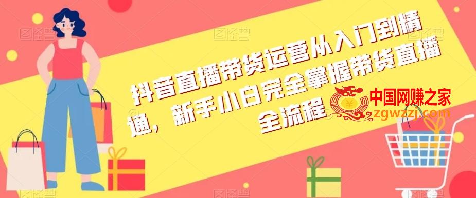 抖音直播带货运营从入门到精通，新手小白完全掌握带货直播全流程,抖音直播带货运营从入门到精通，新手小白完全掌握带货直播全流程,.mp4,直播间,付费,第1张