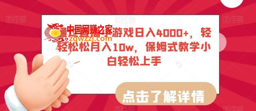 通过直播小游戏日入4000+，轻轻松松月入10w，保姆式教学小白轻松上手【揭秘】,通过直播小游戏日入4000+，轻轻松松月入10w，保姆式教学小白轻松上手【揭秘】,小游戏,直播,项目,第1张