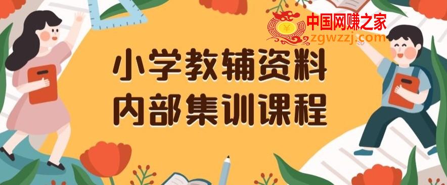 小学教辅资料，内部集训保姆级教程，私域一单收益29-129（教程+资料）