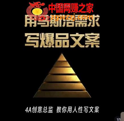 三先生·用马斯洛需求写爆品文案，4A创意总监教你用人性写文案