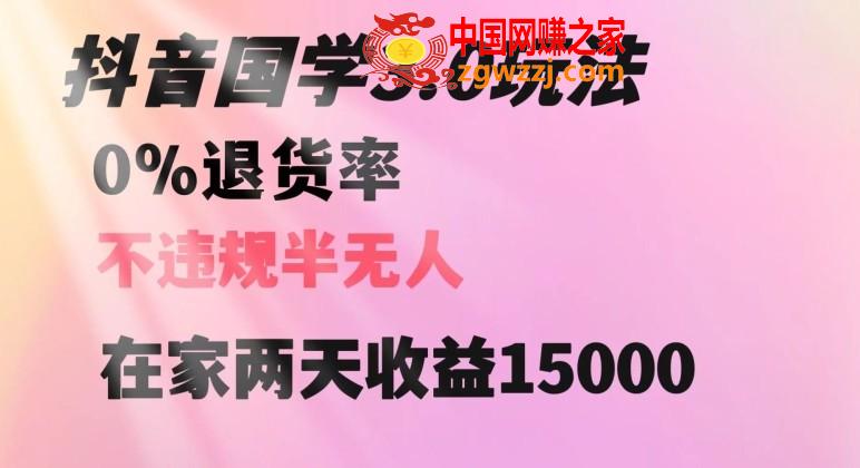 抖音国学玩法，两天收益1万5没有退货一个人在家轻松操作【揭秘】