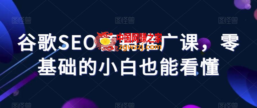 谷歌SEO营销推广课，零基础的小白也能看懂,谷歌SEO营销推广课，零基础的小白也能看懂,域名,内容,第1张