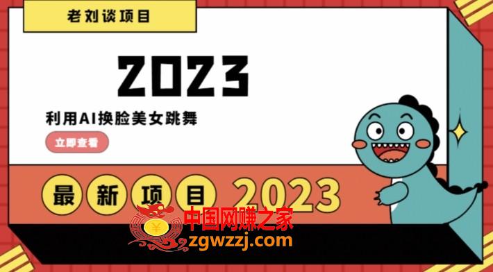 学会日入过千，利用AI换脸美女跳舞，12月最新男粉项目【揭秘】,学会日入过千，利用AI换脸美女跳舞，12月最新男粉项目【揭秘】,项目,互联网,可以,第1张