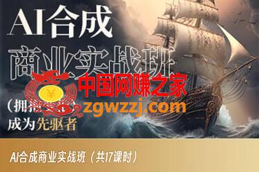 AI合成商业实战班，拥抱变化成为先驱者