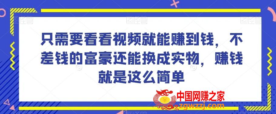 谁做过这么简单的项目？只需要看看视频就能赚到钱，不差钱的富豪还能换成实物，赚钱就是这么简单！【揭秘】,谁做过这么简单的项目？只需要看看视频就能赚到钱，不差钱的富豪还能换成实物，赚钱就是这么简单！【揭秘】,项目,简单,第1张