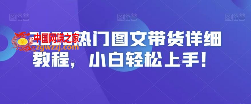 2023热门图文带货详细教程，小白轻松上手！,2023热门图文带货详细教程，小白轻松上手！,图文,怎么,热门,第1张