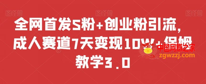 全网首发S粉+创业粉引流，成人赛道7天变现10W+保姆教学3.0【揭秘】,0c3a464690af72853d093300ce40b8f7_1-740.jpg,项目,引流,实操,第2张