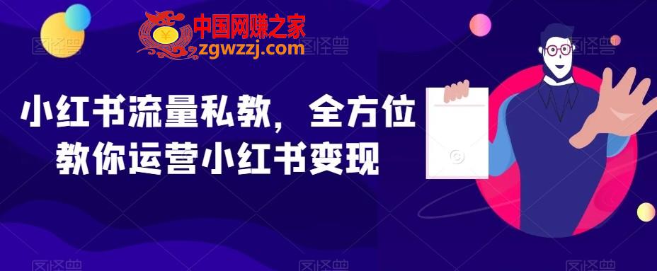 小红书流量私教，全方位教你运营小红书变现,小红书流量私教，全方位教你运营小红书变现,文案,封面,用户,第1张