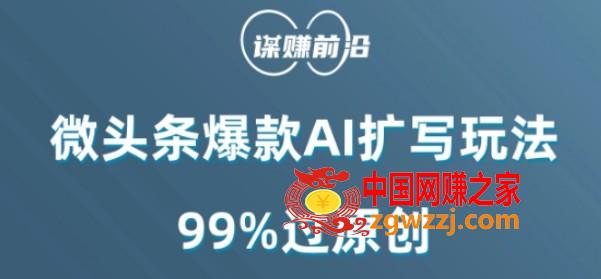 微头条爆款AI扩写玩法，99%过原创,微头条爆款AI扩写玩法，99%过原创,内容,头条,图片,第1张