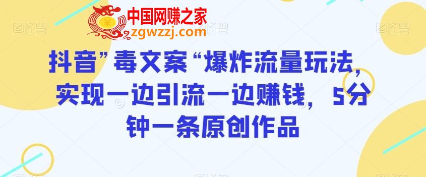 抖音”毒文案“爆炸流量玩法，实现一边引流一边赚钱，5分钟一条原创作品【揭秘】,抖音”毒文案“爆炸流量玩法，实现一边引流一边赚钱，5分钟一条原创作品【揭秘】,项目,一边,问题,第1张