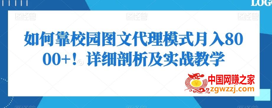 如何靠校园图文代理模式月入8000+！详细剖析及实战教学【揭秘】