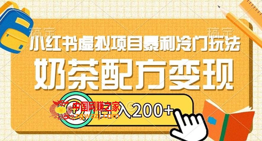 小红书虚拟项目暴利冷门玩法，奶茶配方变现，日入200+【揭秘】