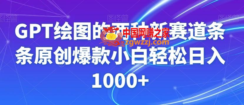 GPT绘图的两种新赛道条条原创爆款小白轻松日入1000+【揭秘】