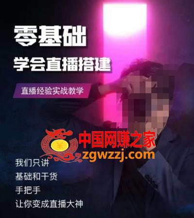 零基础学会直播搭建系列课程，直播经验实战教学