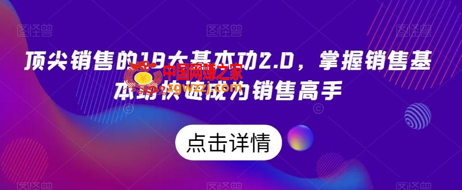 顶尖销售的18大基本功2.0，掌握销售基本功快速成为销售高手