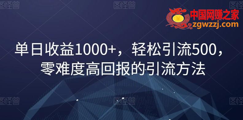 单日收益1000+，轻松引流500，零难度高回报的引流方法【揭秘】