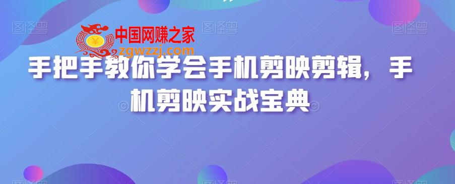 手把手教你学会手机剪映剪辑，手机剪映实战宝典,手把手教你学会手机剪映剪辑，手机剪映实战宝典,手机,剪映,视频,第1张