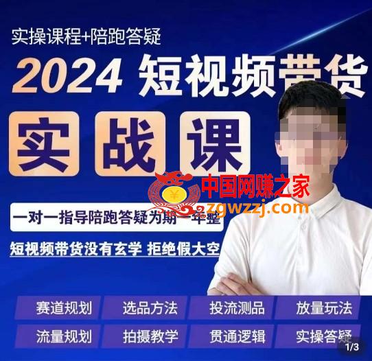 果哥·2024短视频带货实操课，​赛道规划/选品方法/投流测品/放量玩法/流量规划/拍摄教学