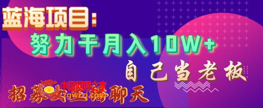 蓝海项目，努力干月入10W+，自己当老板，女主播招聘【揭秘】,蓝海项目，努力干月入10W+，自己当老板，女主播招聘【揭秘】,项目,自己,第1张