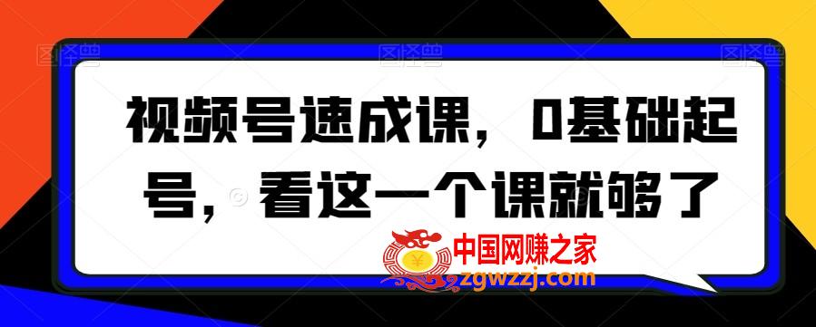 视频号速成课，​0基础起号，看这一个课就够了,视频号速成课，0基础起号，看这一个课就够了,视频,IP,学习,第1张