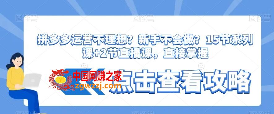 拼多多运营不理想？新手不会做？​15节系列课+2节直播课，直接掌握,拼多多运营不理想？新手不会做？15节系列课+2节直播课，直接掌握,流量,使用,工具,第1张