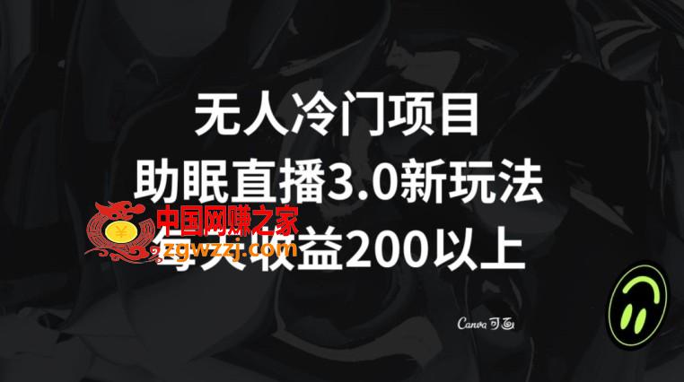 无人冷门项目，助眠直播3.0玩法，每天收益200+【揭秘】