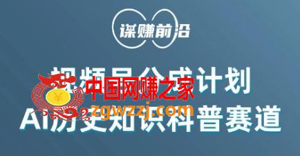 视频号创作分成计划，利用AI做历史知识科普，单月5000+