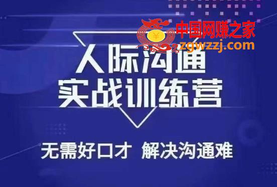 没废话人际沟通课，人际沟通实战训练营，无需好口才解决沟通难问题（26节课）,没废话人际沟通课，人际沟通实战训练营，无需好口才解决沟通难问题（26节课）,沟通,领导,如何,第1张