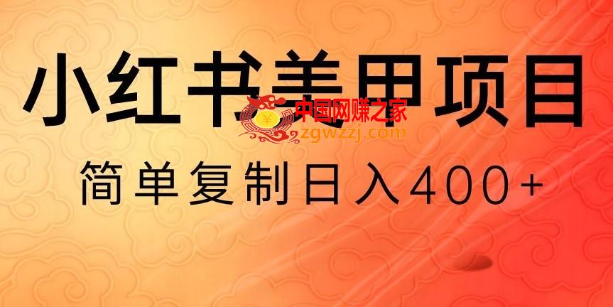 小红书搬砖项目，无货源美甲美睫，日入400一1000+【揭秘】