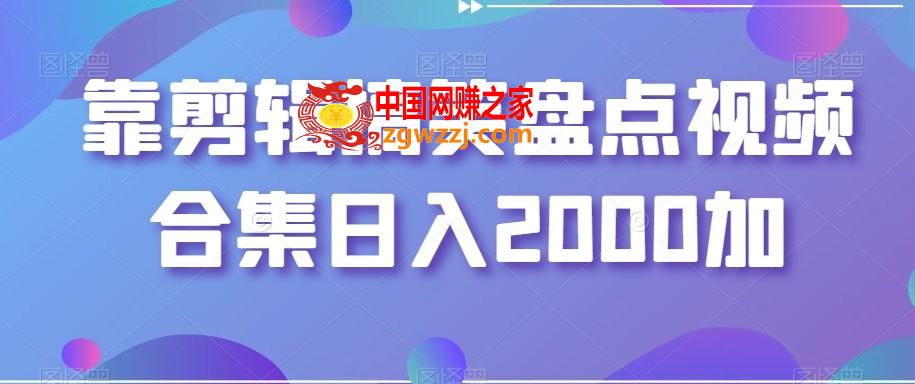 靠剪辑搞笑盘点视频合集日入2000加【揭秘】,靠剪辑搞笑盘点视频合集日入2000加【揭秘】,视频,项目,素材,第1张