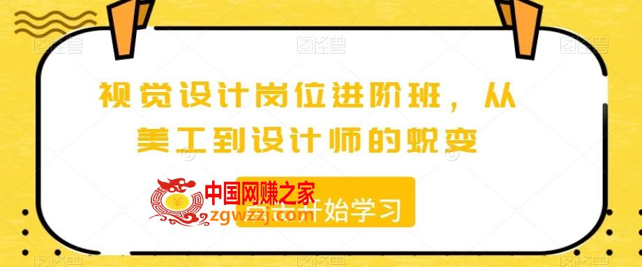 视觉设计岗位进阶班，从美工到设计师的蜕变,视觉设计岗位进阶班，从美工到设计师的蜕变,制作,第1张