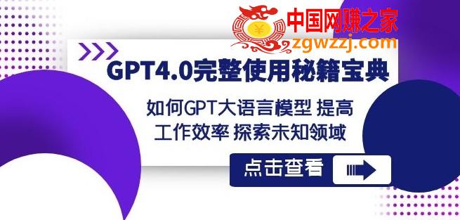 GPT4.0完整使用-秘籍宝典：如何GPT大语言模型提高工作效率探索未知领域